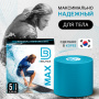 Кинезио тейп МАХ 5см*5м голубой BB 